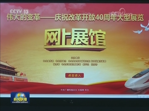 【伟大的变革——庆祝改革开放40周年大型展览】参观人数突破300万