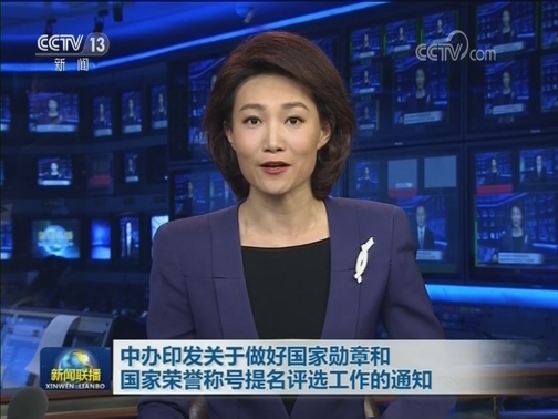 中办印发关于做好国家勋章和国家荣誉称号提名评选工作的通知