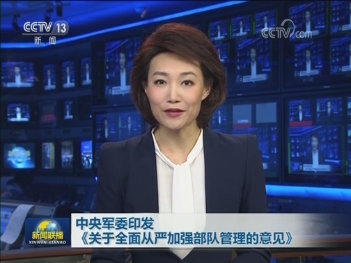 中央军委印发《关于全面从严加强部队管理的意见》
