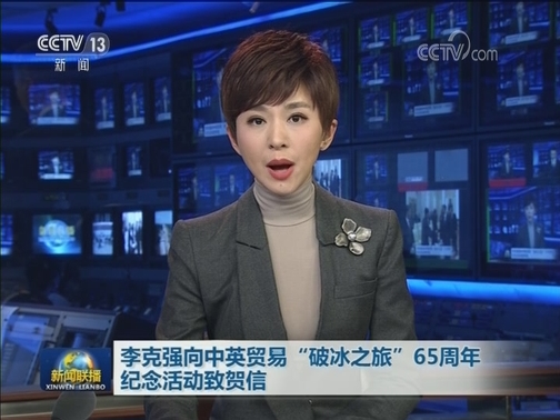 李克强向中英贸易“破冰之旅”65周年纪念活动致贺信