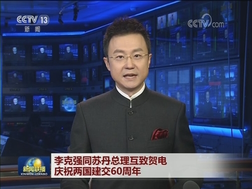 李克强同苏丹总理互致贺电庆祝两国建交60周年