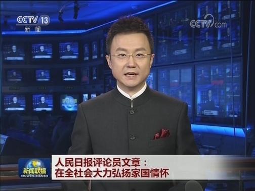 人民日报评论员文章：在全社会大力弘扬家国情怀