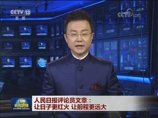 人民日报评论员文章：让日子更红火 让前程更远大