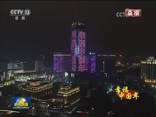 幸福中国年