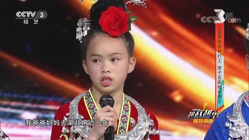 越战越勇 父母常年在外打工留守儿童台上直呼思念家人