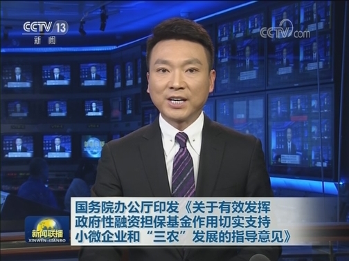 国务院办公厅印发《关于有效发挥政府性融资担保基金作用切实支持小微企业和“三农”发展的指导意见》