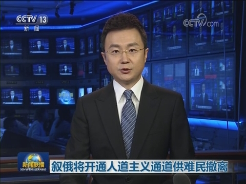叙俄将开通人道主义通道供难民撤离