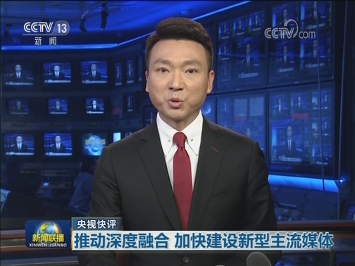 【央视快评】推动深度融合 加快建设新型主流媒体