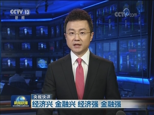 【央视快评】经济兴 金融兴 经济强 金融强