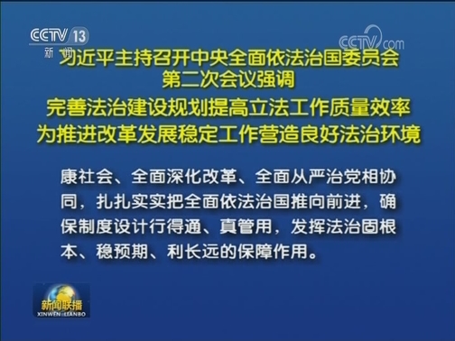 习近平主持召开中央全面依法治国委员会第二次会议强调 完善法治建设规划提高立法工作质量效率 为推进改革发展稳定工作营造良好法治环境