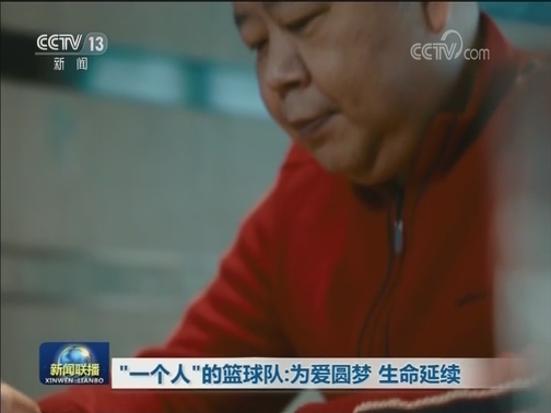 “一个人”的篮球队：为爱圆梦 生命延续
