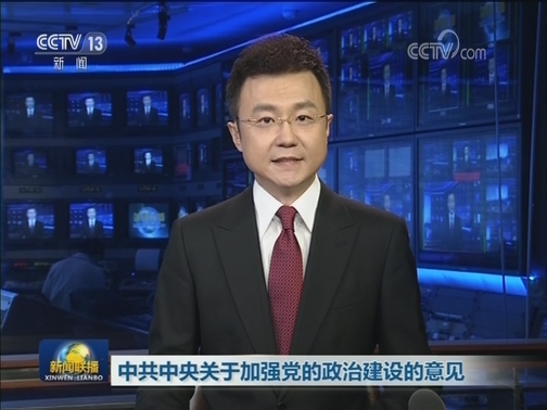 中共中央关于加强党的政治建设的意见