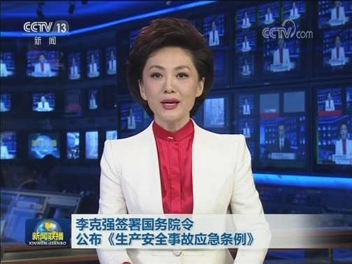 李克强签署国务院令 公布《生产安全事故应急条例》