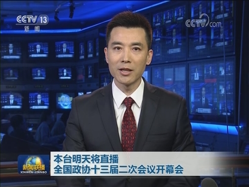 本台明天将直播全国政协十三届二次会议开幕会