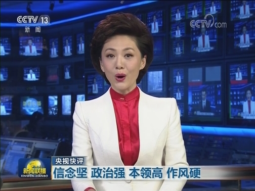 【央视快评】信念坚 政治强 本领高 作风硬