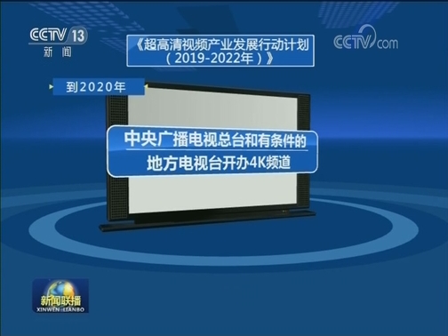 我国超高清视频产业发展行动计划发布