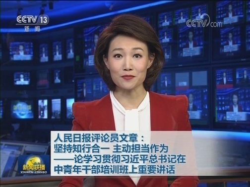 人民日报评论员文章：坚持知行合一 主动担当作为——论学习贯彻习近平总书记在中青年干部培训班上重要讲话