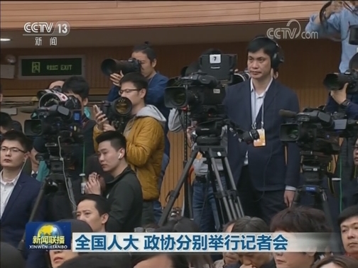 全国人大 政协分别举行记者会