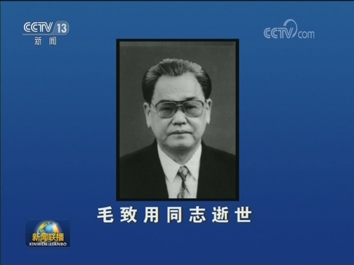 毛致用同志逝世