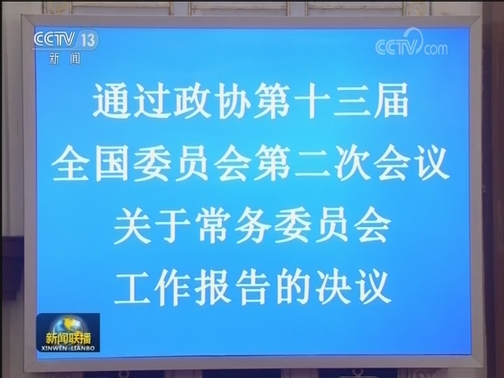 全国政协十三届二次会议闭幕