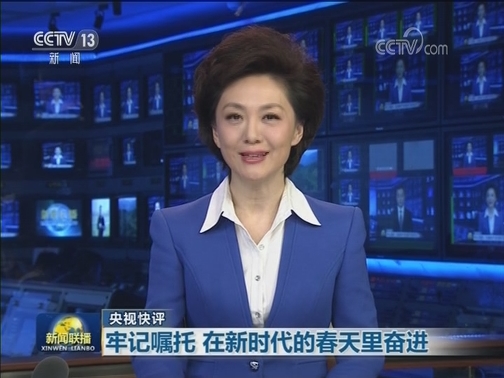 【央视快评】牢记嘱托 在新时代的春天里奋进