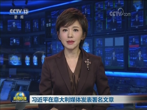 习近平在意大利媒体发表署名文章
