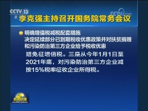 李克强主持召开国务院常务会议
