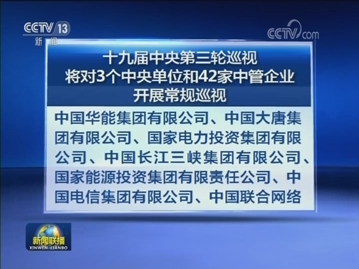 十九届中央第三轮巡视将对3个中央单位和42家中管企业开展常规巡视