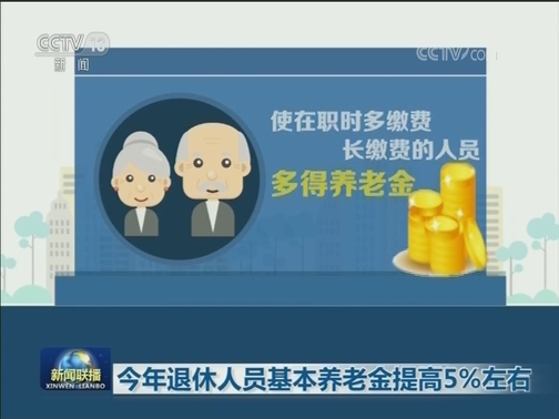 今年退休人员基本养老金提高5%左右