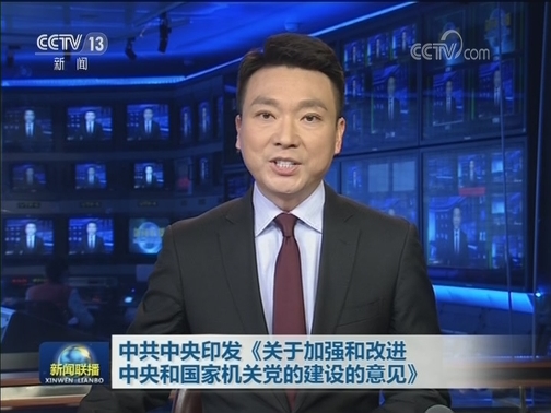 中共中央印发《关于加强和改进中央和国家机关党的建设的意见》