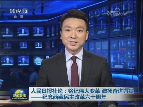 人民日报社论：铭记伟大变革 激扬奋进力量——纪念西藏民主改革六十周年