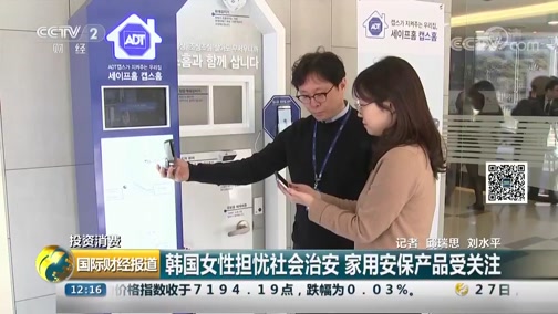 国际财经报道 投资消费韩国女性担忧社会治安家用安保产品受关注