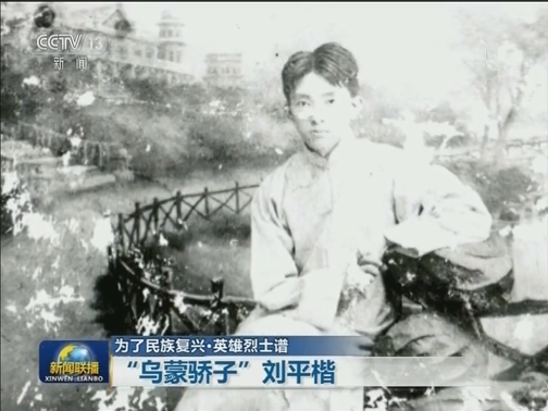 【为了民族复兴·英雄烈士谱】“乌蒙骄子”刘平楷