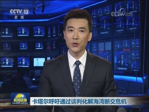 卡塔尔呼吁通过谈判化解海湾断交危机