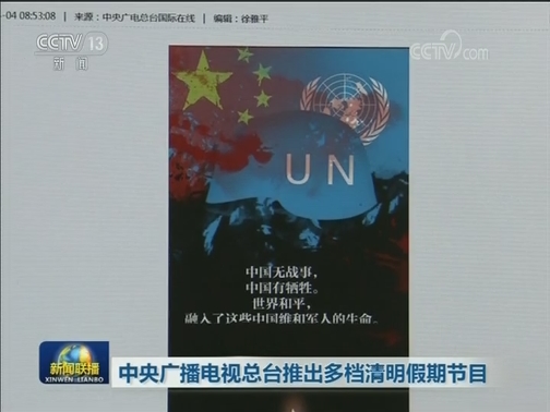 中央广播电视总台推出多档清明假期节目
