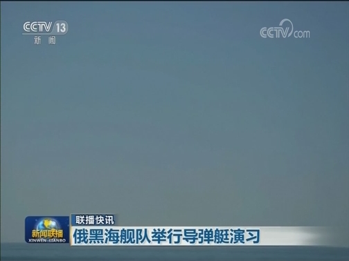 国际联播快讯
