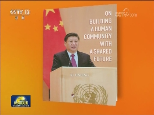习近平《论坚持推动构建人类命运共同体》英文版出版发行