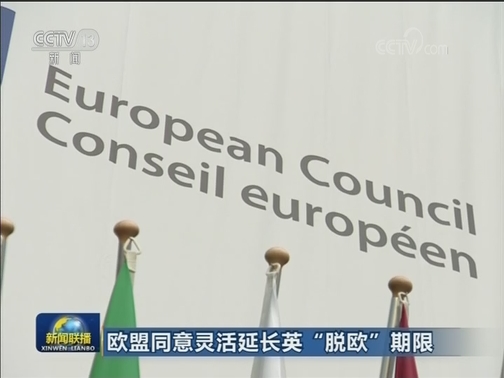 欧盟同意灵活延长英“脱欧”期限