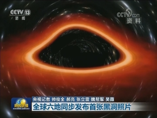 全球六地同步发布首张黑洞照片