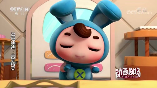 《逗逗迪迪之美梦精灵2》 第4集 丹麦甜品师