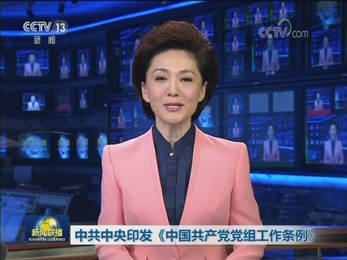 中共中央印发《中国共产党党组工作条例》