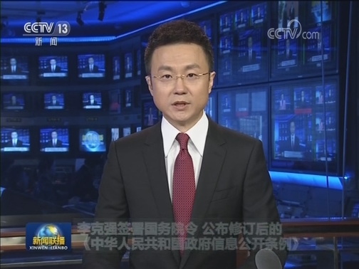 李克强签署国务院令 公布修订后的《中华人民共和国政府信息公开条例》