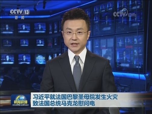 习近平就法国巴黎圣母院发生火灾致法国总统马克龙慰问电