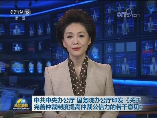 中共中央办公厅 国务院办公厅印发《关于完善仲裁制度提高仲裁公信力的若干意见》