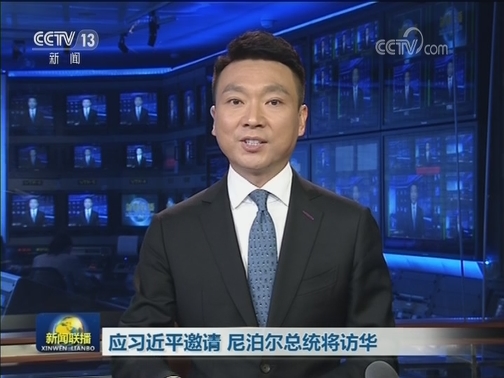 应习近平邀请 尼泊尔总统将访华