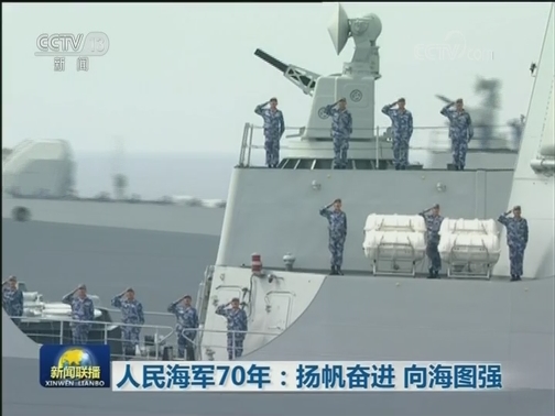 人民海军70年：扬帆奋进 向海图强
