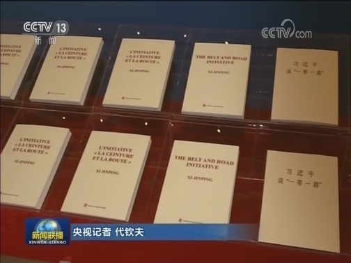 《习近平谈“一带一路”》英 法文版首发式在京举行