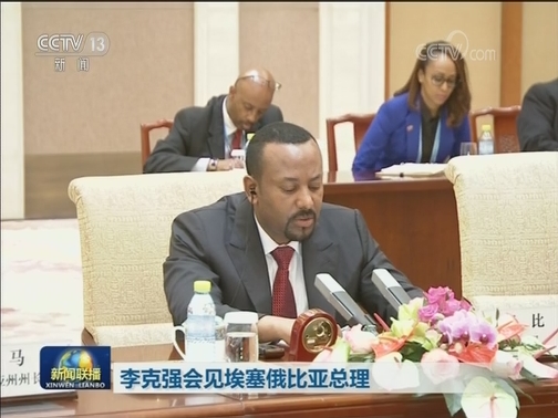 李克强会见埃塞俄比亚总理
