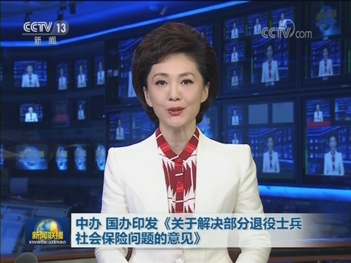 中办 国办印发《关于解决部分退役士兵社会保险问题的意见》