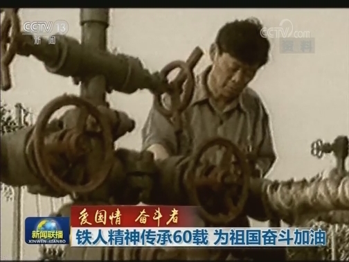【爱国情 奋斗者】铁人精神传承60载 我为祖国奋斗加油